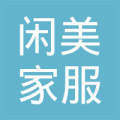 大連閑美家服家政服務(wù)